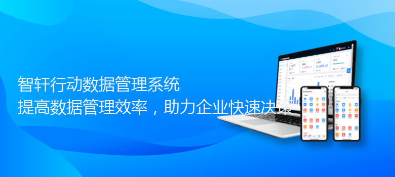 行动数据管理系统